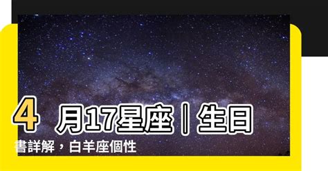 4 17 星座|四月十七号是什么星座 4月17日出生的白羊座